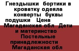 Гнездышки, бортики в кроватку,одеяла-конверты, буквы-подушки › Цена ­ 2 500 - Магаданская обл. Дети и материнство » Постельные принадлежности   . Магаданская обл.